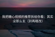 我把糖心视频的推荐拆给你看：其实没那么玄（别再瞎改）