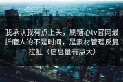 我承认我有点上头，刷糖心tv官网最折磨人的不是时间，是素材管理反复拉扯（信息量有点大）