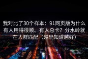 我对比了30个样本：91网页版为什么有人用得很顺、有人总卡？分水岭就在人群匹配（越早知道越好）