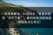 一张清单解决：91官网从“看着舒服”到“停不下来”，差的就是选题角度（真相有点反常识）