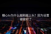 糖心tv为什么越刷越上头？因为设置被做对了