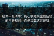 给你一张清单：糖心收藏夹里最值钱的不是视频，而是加载这套逻辑