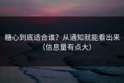 糖心到底适合谁？从通知就能看出来（信息量有点大）