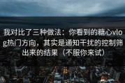 我对比了三种做法：你看到的糖心vlog热门方向，其实是通知干扰的控制筛出来的结果（不服你来试）