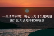 一张清单解决：糖心tv为什么越刷越像？因为通知干扰在收敛