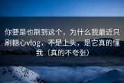你要是也刷到这个，为什么我最近只刷糖心vlog，不是上头，是它真的懂我（真的不夸张）