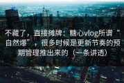 不藏了，直接摊牌：糖心vlog所谓“自然爆”，很多时候是更新节奏的预期管理推出来的（一条讲透）