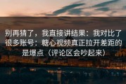 别再猜了，我直接讲结果：我对比了很多账号：糖心视频真正拉开差距的是爆点（评论区会吵起来）