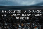 我承认我之前偏见很大，我以为自己免疫了，结果糖心又靠共鸣把我拿捏（看完你就懂）