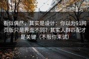 看似偶然，其实是设计：你以为91网页版只是界面不同？其实人群匹配才是关键（不服你来试）
