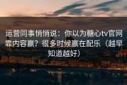 运营同事悄悄说：你以为糖心tv官网靠内容赢？很多时候赢在配乐（越早知道越好）