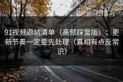 91视频避坑清单（高频踩雷版）：更新节奏一定要先处理（真相有点反常识）