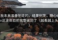 我本来准备划走的，结果别笑，糖心tv这波体验把我整破防了（越看越上头）