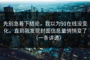 先别急着下结论，我以为91在线没变化，直到我发现封面信息量悄悄变了（一条讲透）