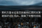 黑料万里长征首页拆解网红黑料从来源到评论区风向，我做了完整时间线