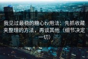 我见过最稳的糖心tv用法：先抓收藏夹整理的方法，再谈其他（细节决定一切）