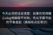 今天必须把话说清楚：如果你觉得糖心vlog电脑版不对劲，先从字幕节拍的节奏查起（真相有点反常识）