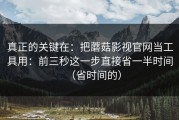 真正的关键在：把蘑菇影视官网当工具用：前三秒这一步直接省一半时间（省时间的）