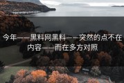 今年——黑料网黑料——突然的点不在内容——而在多方对照