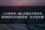 三分钟讲清：糖心的爆点不是反转，是结尾回扣的铺垫密度（这才是关键）
