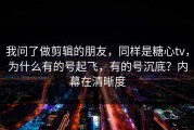 我问了做剪辑的朋友，同样是糖心tv，为什么有的号起飞，有的号沉底？内幕在清晰度