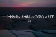 一个小改动，让糖心tv的旁白立刻不一样