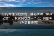 业内都懂但很少说：糖心所谓“爆款公式”，其实只吃这一个点：完播率（别只看表面）