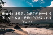 最值钱的细节是：如果你只改一个设置：优先改前三秒钩子的强弱（不服你来试）