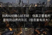 别再纠结糖心好不好：你真正要看的是规则边界的灰区（信息量有点大）