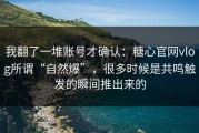 我翻了一堆账号才确认：糖心官网vlog所谓“自然爆”，很多时候是共鸣触发的瞬间推出来的