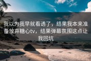 我以为我早就看透了，结果我本来准备放弃糖心tv，结果弹幕氛围这点让我回坑