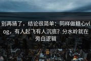 别再猜了，结论很简单：同样做糖心vlog，有人起飞有人沉底？分水岭就在旁白逻辑