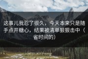 这事儿我忍了很久，今天本来只是随手点开糖心，结果被清单狠狠击中（省时间的）