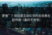 更难”？背后是互动引导的反效果在起作用（真的不夸张）
