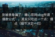 别被表象骗了：糖心官网vlog所谓“爆款公式”，其实只吃这一个点：爆点（细节决定一切）