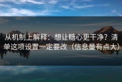 从机制上解释：想让糖心更干净？清单这项设置一定要改（信息量有点大）