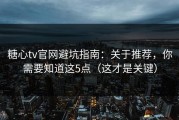 糖心tv官网避坑指南：关于推荐，你需要知道这5点（这才是关键）