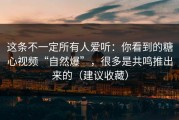 这条不一定所有人爱听：你看到的糖心视频“自然爆”，很多是共鸣推出来的（建议收藏）