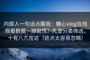 内部人一句话点醒我：糖心vlog在线观看数据一掉就慌？先查分类筛选，十有八九在这（这点太容易忽略）